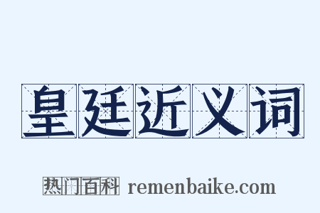 皇廷近义词是什么意思的图片